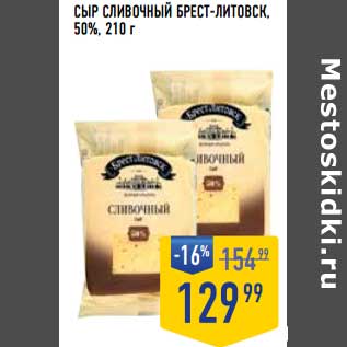 Акция - Сыр сливочный Брест-Литовск, 50%