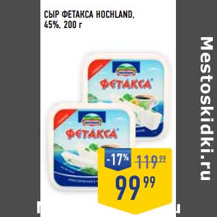 Акция - Сыр Фетакса Hochland 45%