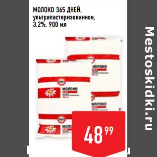 Акция - Молоко 365 Дней, у/пастеризованное 3,2%