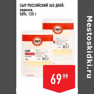 Акция - Сыр Российский 365 Дней, нарезка 50%