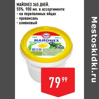 Акция - Майонез 365 Дней 55%