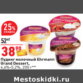 Акция - Пудинг молочный Ehrmann Grand Dessert, 4,6%-5,2%,