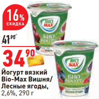 Акция - Йогурт вязкий Bio-Max Вишня/ Лесные ягоды, 2,6%