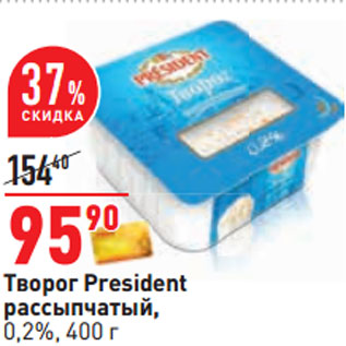 Акция - Творог President рассыпчатый, 0,2%