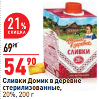 Акция - Сливки Домик в деревне стерилизованные, 20%