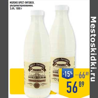 Акция - Молоко Брест-Литовск у/пастеризованное 3,6%