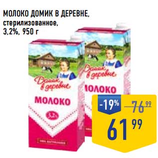 Акция - Молоко Домик в деревне стерилизованное 3,2%