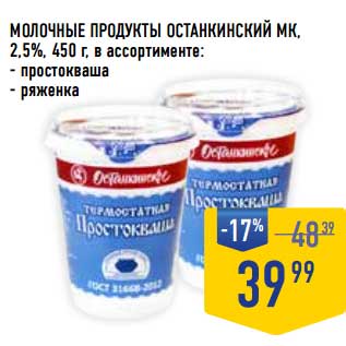 Акция - Молочные продукты Останкинский МК, 2,5%
