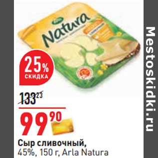 Акция - Сыр сливочный, 45%, 150 г, Arla Natura