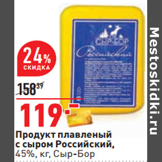 Акция - Продукт плавленый с сыром Российский, 45%, кг, Сыр-Бор