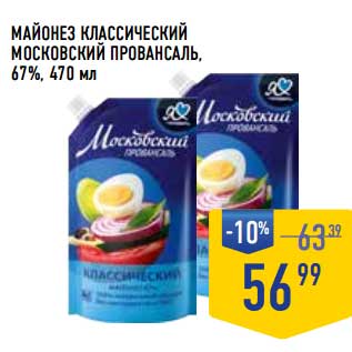 Акция - Майонез Классический Московский Провансаль, 67%