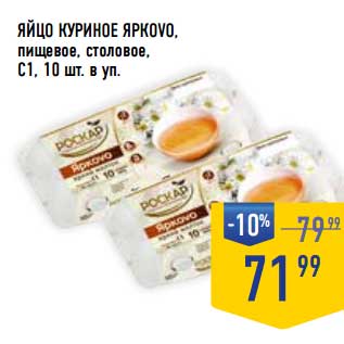 Акция - Яйцо куриное Яркоvo пищевое, столовое С1