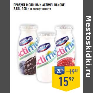 Акция - Продукт молочный Actimel Danone 2,5%