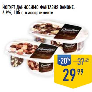 Акция - Йогурт Даниссимо Фантазия Danone, 6,9%