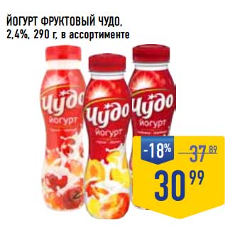 Акция - Йогурт Фруктовый Чудо 2,4%