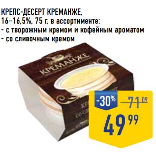 Акция - Крепс-десерт Креманже, 16-16,5%