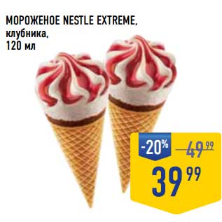 Акция - Мороженое Nestle Extreme клубника