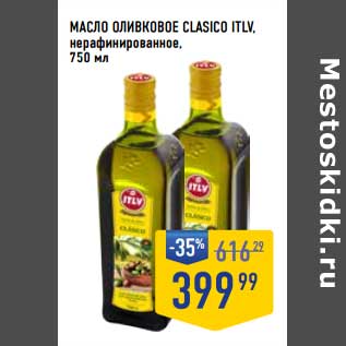 Акция - Масло оливковое Clasico ITLV нерафинированное