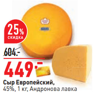 Акция - Сыр Европейский, 45%, 1 кг, Андронова лавка