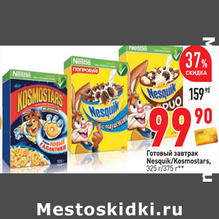 Акция - Готовый завтрак Nesquik/Kosmostars, 325 г/375 г**