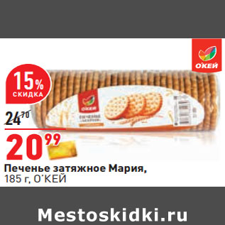 Акция - Печенье затяжное Мария, 185 г, О’КЕЙ