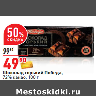 Акция - Шоколад горький Победа, 72% какао
