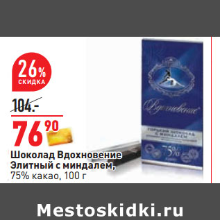 Акция - Шоколад Вдохновение Элитный с миндалем, 75% какао,