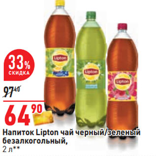 Акция - Напиток Lipton чай черный/зеленый безалкогольный,