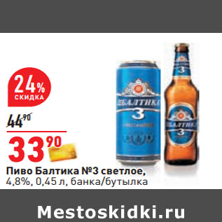 Акция - Пиво Балтика №3 светлое, 4,8%, 0,45 л,