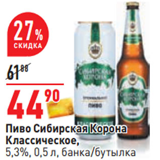 Акция - Пиво Сибирская Корона Классическое, 5,3%, 0,5 л, банка/бутылка