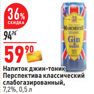 Акция - Напиток джин-тоник Перспектива классический слабогазированный, 7,2%