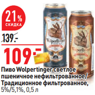 Акция - Пиво Wolpertinger светлое пшеничное нефильтрованное/ Традиционное фильтрованное, 5%/5,1%,