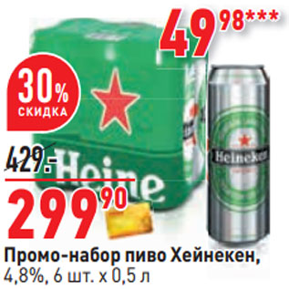 Акция - Промо-набор пиво Хейнекен, 4,8%,