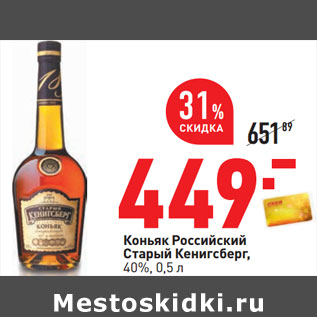 Акция - Коньяк Российский Старый Кенигсберг, 40%