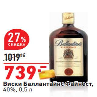 Акция - Виски Баллантайнс Файнест, 40%