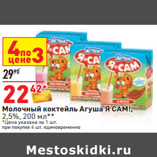 Акция - Молочный коктейль Агуша Я САМ!, 2,5%,