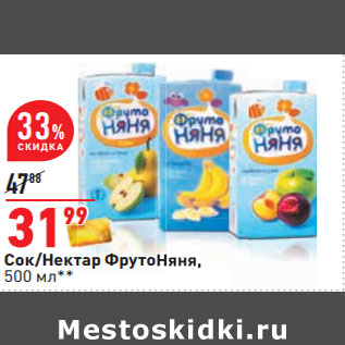 Акция - Сок/Нектар ФрутоНяня,