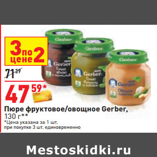 Акция - Пюре фруктовое/овощное Gerber,