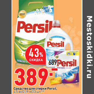 Акция - Средство для стирки Persil, 4,5 кг/2,19 л/23 шт