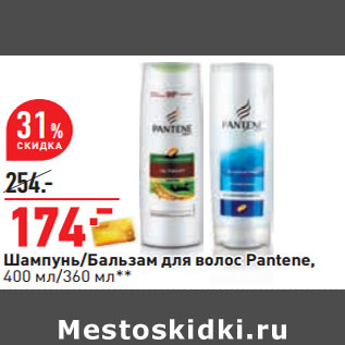 Акция - Шампунь/Бальзам для волос Pantene, 400 мл/360 мл**