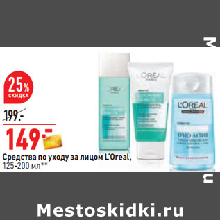 Акция - Средства по уходу за лицом L’Oreal, 125-200 мл**