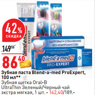 Акция - Зубная паста Blend-a-med ProExpert,