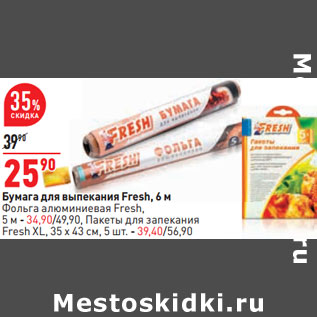 Акция - Бумага для выпекания Fresh, 6 м