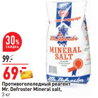 Акция - Противогололедный реагент Mr. Defroster Mineral salt,