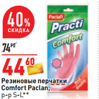 Акция - Резиновые перчатки Comfort Paclan, р-р S-L**