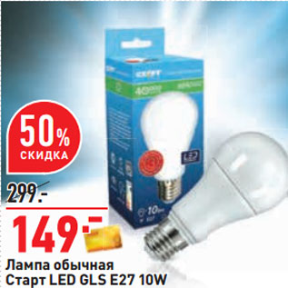 Акция - Лампа обычная Старт LED GLS E27 10W