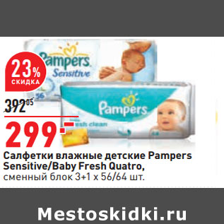 Акция - Салфетки влажные детские Pampers Sensitive/Baby Fresh Quatro, сменный блок 3+1 x 56/64 шт.