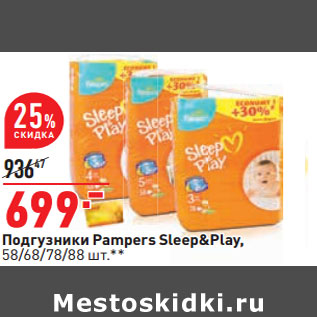 Акция - Подгузники Pampers Sleep&Play, 58/68/78/88 шт.*