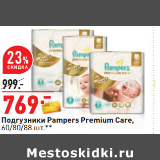 Акция - Подгузники Pampers Premium Care, 60/80/88 шт.**