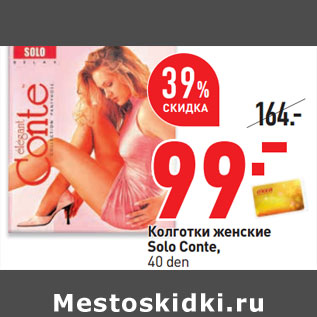 Акция - Колготки женские Solo Conte, 40 den